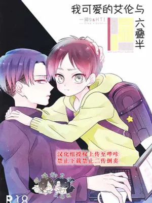 [艾利]俺の可愛いエレンと六畳半（我可爱的艾伦与六叠半）