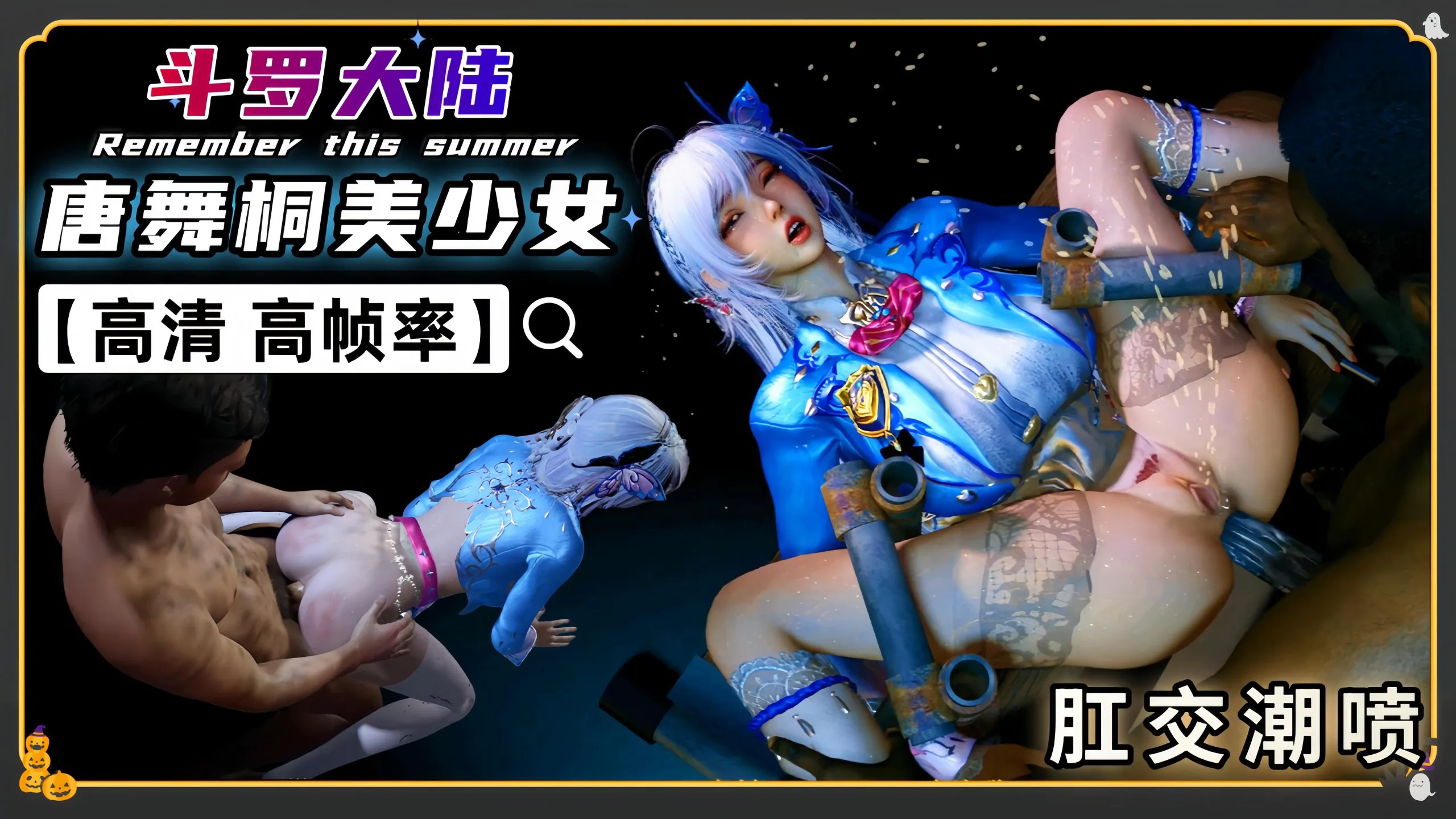 VAM斗罗 唐舞桐甜美碧池 白丝美腿肛交潮喷