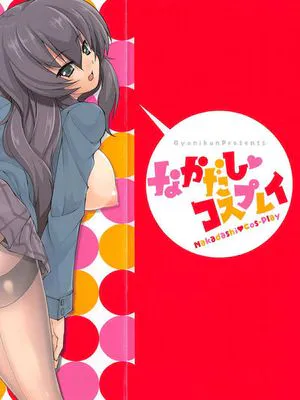 なかだし♥コスプレイ