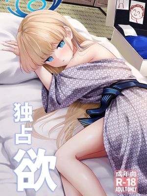 独占欲 (ブルーアーカイブ)