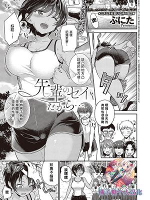 先輩のセイだから… (コミック エグゼ 42)