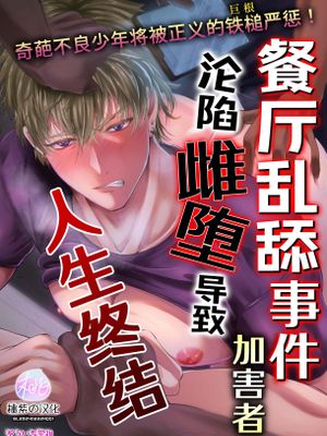 餐厅乱舔事件的加害者沦陷雌堕导致人生终结 | ぺろぺろ事件加害者メス堕ちで人生終了