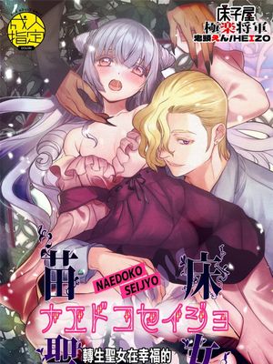 ナエドコセイジョ～転生聖女は幸せの異世界で●される～转生圣女在幸福的异世界里被这样那样|何处圣女～转生圣女在幸福的异世界里被这样那样～
