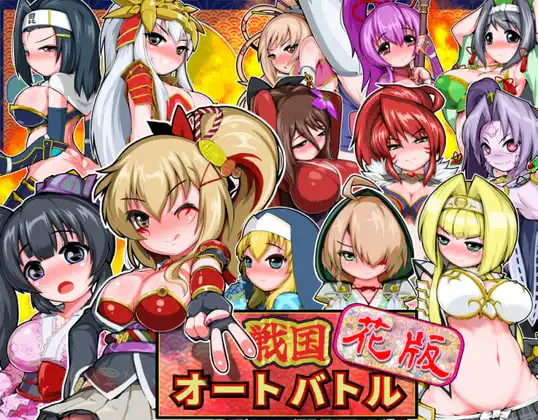[SLG生肉PC安卓巨乳]战国自走棋 花 戦国オートバトル 花  v1.0.0 [FM/BD 800M]