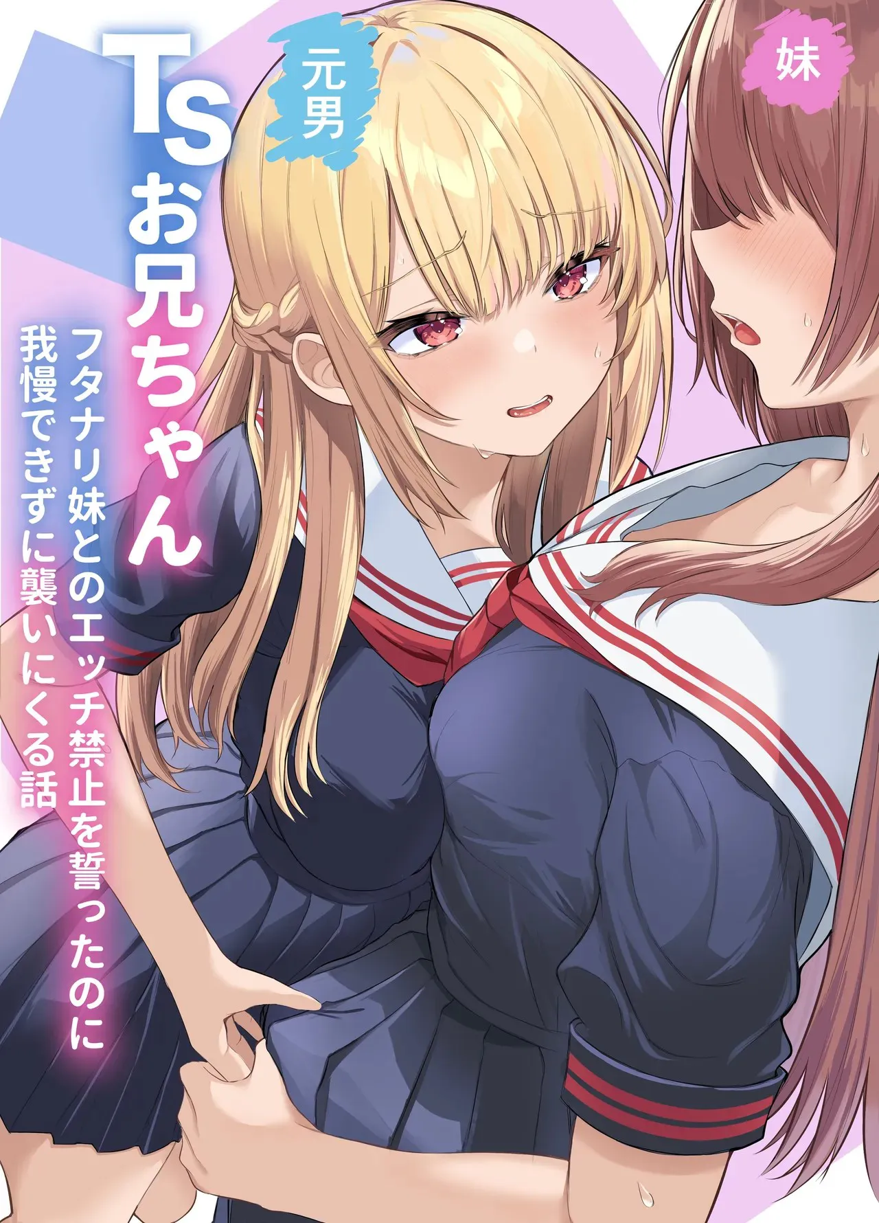 TSお兄ちゃん〜フタナリ妹とのエッチ禁止を誓ったのに我慢できずに襲いにくる話〜|TS哥哥～虽然发誓不与双性人妹妹做爱但忍不住袭击她的故事～