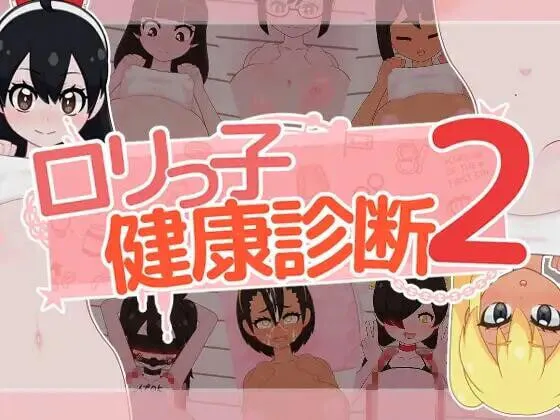 [SLG生肉PC动态CV]洛丽健康检查2!  ロリっ子健康診断2  v1.0 [FM/BD 200M]