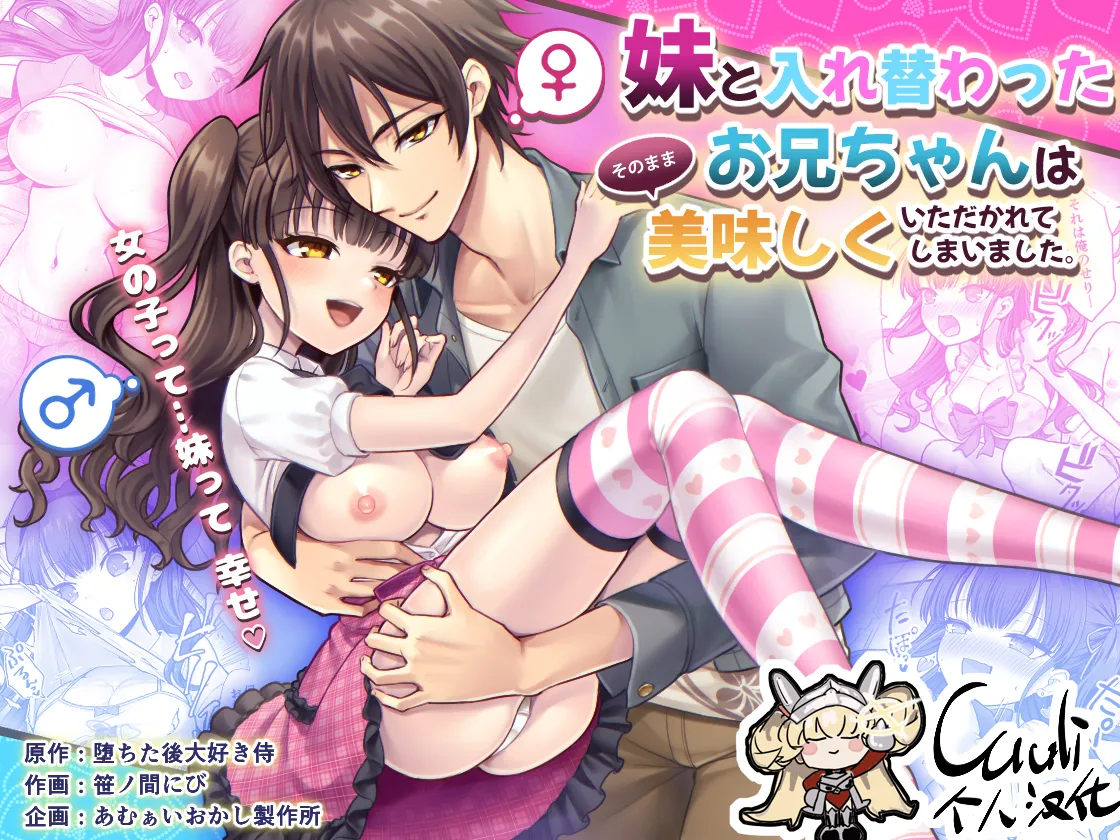 妹と入れ替わったお兄ちゃんは、そのまま美味しくいただかれてしまいました。