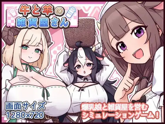 [SLG/AI汉化/PC/MTool/后宫/奇幻/巨乳/兽耳]牛与羊的杂货铺/牛と羊の雑貨屋さん v1.00