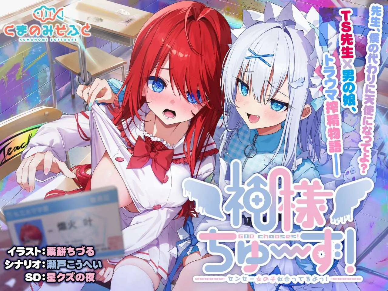 [PC/2D/ADV/精品/存档/男娘/TS]神明的选择老师超适合当女孩子 神様ちゅずセンセー女の子似合ってるよっ 精翻汉化版[PC2.1GB/迅雷转百度/迅雷/UC]