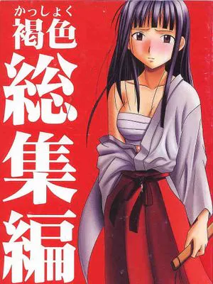 [クリムゾン (カーマイン)] 褐色総集編 (ラブひな) [汉化]