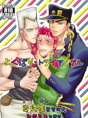 (HARUCC22)よくばり▼トライアングル (ジョジョの奇妙な冒険) [中国翻訳]