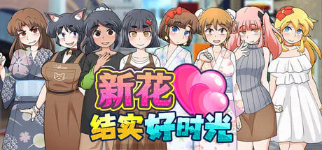 [RPG/PC] 新花结实好时光 Mogitate Bearing Fruit v1.01 官中步兵版 [480M]