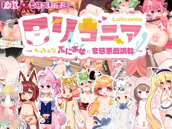 「PC+安卓KR」[正式版]萝莉控小屋～将小小的柔软身体变成变态恶作剧的调教～ロリコニア～ちっちゃなぷにあなに変態悪戯調教～ ○リコニア～ちっちゃなぷにあなに変態悪戯調教～[v1.0汉化]