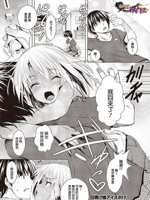 日焼け娘アイスがけ (COMIC メガストアα 2013年09月)|晒黑少女淋冰激凌 (COMIC Mega Storeα 2013年09月)