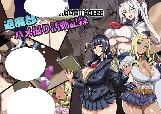 [RPG/PC] 驱魔部 偷拍活动记录 退魔部 ハメ撮り活動記録 AI汉化 [311M]