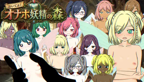 [SLG生肉PC动态] 欢迎光临！飞机杯妖精之森 おいでよ！オナホ妖精の森 v1.0 [FM/BD 100M]