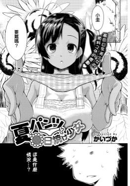 夏パンツと日燒け少女