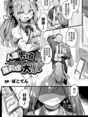 クズ男の娘VSロリコンおじさん | 人渣男娘VS萝莉控大叔