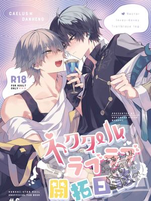 花蜜情爱开拓日志 | ネクタールラブラブ開拓日誌(崩坏:星穹铁道)