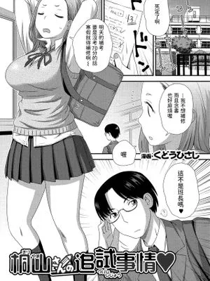 桐山さんの追試事情 (コミック刺激的SQUIRT!! Vol.10)|桐山同学的补考情况 (Comic Stimulating SQUIRT!! Vol.10)