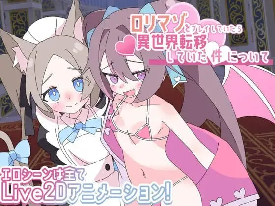 [RPG汉化PC] 关于玩着洛丽M时却穿越到异世界这件事  ロリマゾをプレイしていたら異世界転移していた件について v1.00 [FM/BD 1G]