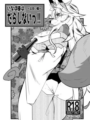 いなほ様はだらしない‼~出会い編~