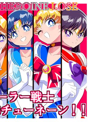HEROINE LOSE セーラー戦士VSチューネーン‼ (美少女戦士セーラームーン)