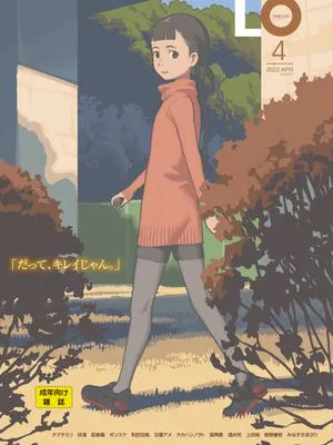 [雑誌] COMIC LO 2022年4月号 [DL版]
