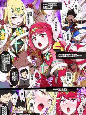 ホムラ＆ヒカリ洗脳NTR漫画 14P (ゼノブレイド2)[中国翻訳]
