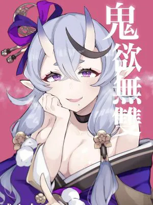鬼に欲望 (竜胆尊)