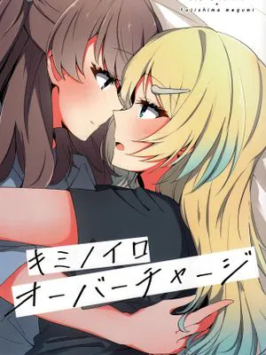 キミノイロオーバーチャージ (ラブライブ! 蓮ノ空女学院スクールアイドルクラブ)