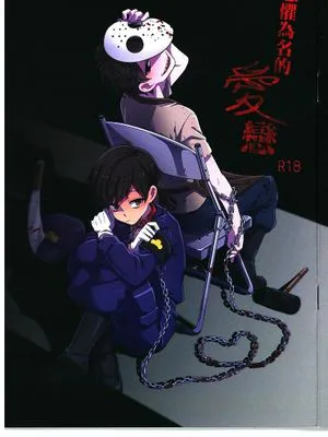 恐懼為名的愛戀 (おそ松さん)