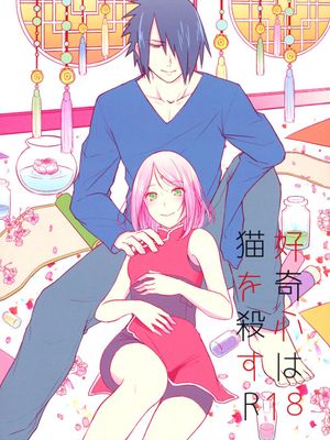 (全忍集結6) 好奇心は猫を殺す (NARUTO -ナルト-)