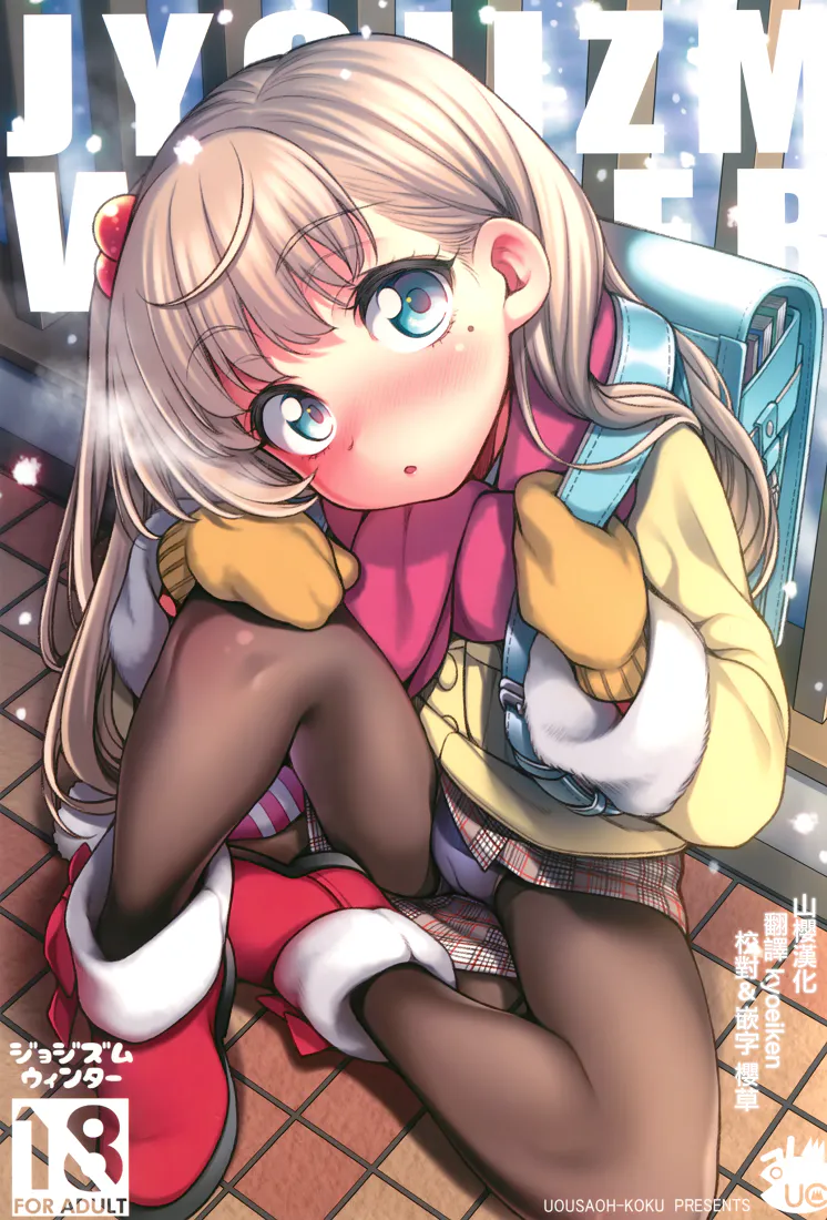 (C95)JYOJIZM WINTER（汉化）