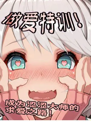 处女突破！想成为首屈一指的性爱大师——挥洒淫水吧！少女！（罪恶装备）（AI）