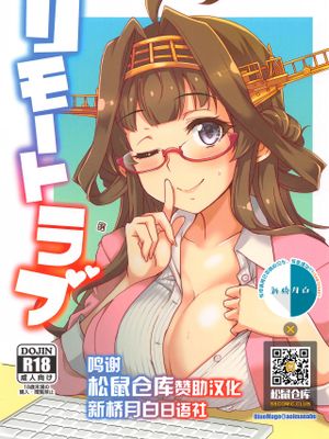 (砲雷撃戦!よーい!軍令部酒保) リモートラブ (艦隊これくしょん-艦これ-) [中国翻訳]