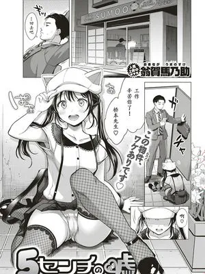 5センチの嘘 (COMIC 快楽天 2019年5月号) [中国翻訳] [DL版]
