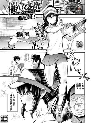 催眠支配〜テニス部エース陥落〜 (COMIC BAVEL 2023年2月号)