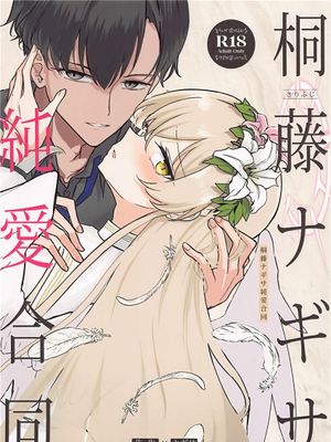 (C105)  桐藤ナギサ純愛合同 (ブルーアーカイブ) [中国翻訳]