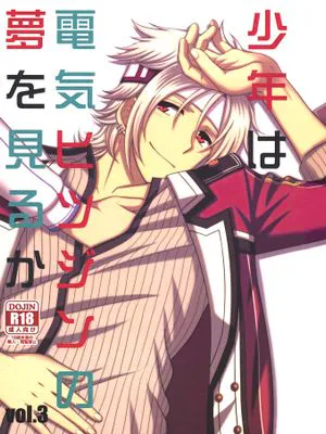 少年は電気ヒツジンの夢を見るかvol.3 (英雄伝説 閃の軌跡)
