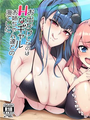 お出かけしたのはHなギャルお姉ちゃん達との海でした [中国翻訳] [DL版]