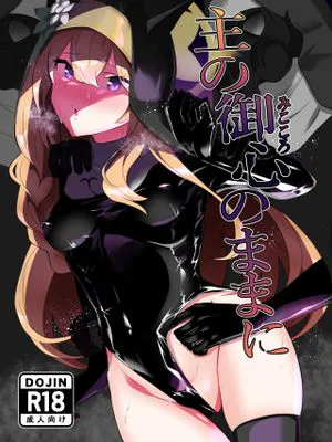 主の御心のままに
