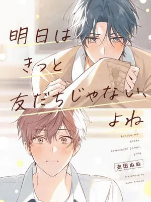 明日はきっと友だちじゃない、よね｜明天一定不再是朋友，對吧