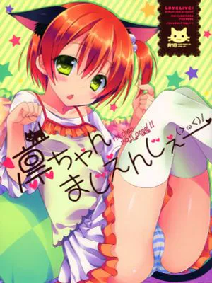 凛ちゃんまじえんじぇ (ラブライブ!)