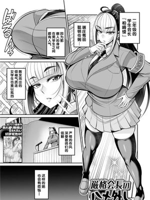 厳格会長のハメ外し (コミック刺激的 SQUIRT！！Vol.53) [中国翻訳] [DL版]