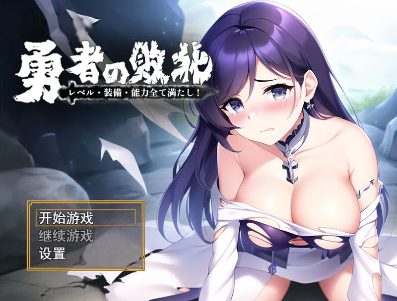 【回合RPG/AI生成/官中】勇者败北(勇者の敗北!レベル·装備·能力全て満たし!)V1.0 DL官中【双端-1.10G/FM】