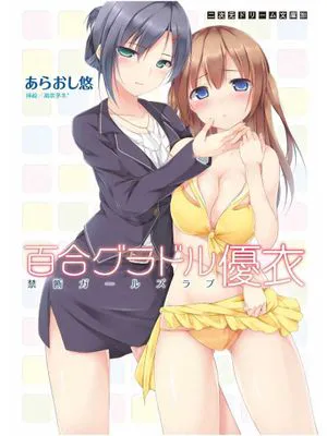 百合グラドル・優衣 禁断ガールズラブ
