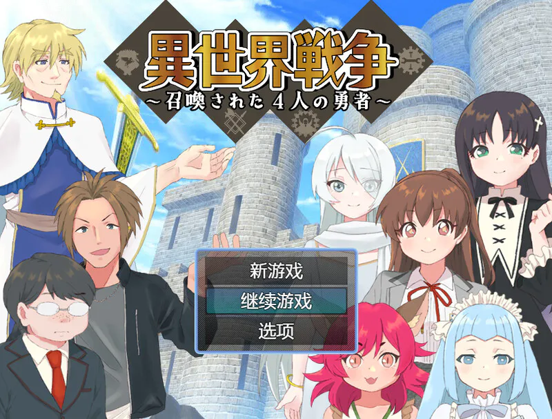 【回合RPG/精神支配/汉化】异世界战争~被召唤的4位勇者~(異世界戦争~召喚された4人の勇者~)V1.0 内嵌AI汉化