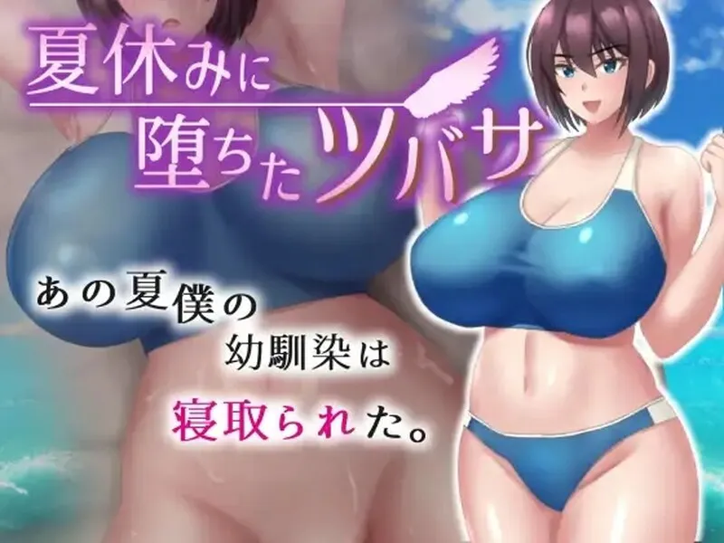 【RPG/NTR/调教】在暑假堕落的燕子    夏休みに堕ちたツバサ ~   汉化(PC+AZ)