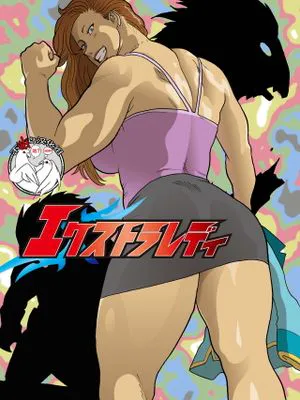 エクストラレディ [中国翻訳]